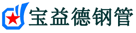 巴中声测管,源头声测管厂家,巴中声测管供应价格-宝益德钢管